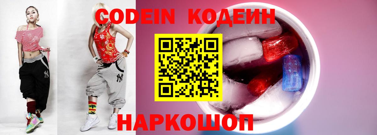 Codein напиток Lean (лин) Ступино